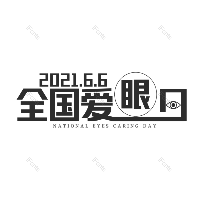 艺术字图片,创意字元素,字体设计PNG,免抠素材